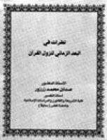 نظرات في البعد الزماني لنزول القرآن
نظرات في البعد الزماني لنزول القرآن : بعد نزول القرآن الكريم أعظم وقائع التاريخ الإنساني منذ آدم ونوح -عليهما السلام- وحتى يرث الله تعالى الأرض ومن عليها. ويكفي للدلالة على ذلك -في سياق التاريخ نفسه بعيداً عن أي بحث في (المضامين القرآنية) التي مازالت تؤكد ذلك وترتقي به جيلاً بعد جيل- أن ننظر في الوجهة التي أخذها هذا التاريخ -الإنساني- بعد هذا النزول أو بعد بعثة محمد صلى الله عليه وسلم.
عدنان محمد زرزور