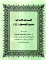 العرض القرآني لسيرة الرسول صلى الله عليه وسلم
كتاب &quot;العرض القرآني لسيرة الرسول صلى الله عليه وسلم&quot;هو سرد سيرة الرسول وأعظم ما يمكن أن يتناوله المشتغلون بالعلم السيرة النبوية. ينصح بقرأته.
عمر يوسف حمزة