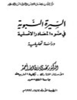 السيرة النبوية في ضوء المصادر الأصلية: دراسة تحليلية