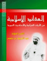 العقائد الاسلامية من الآيات القرآنية و الأحاديث الشريفة
عبد الحميد بن باديس