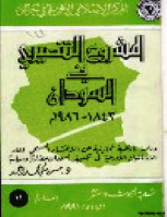 المشروع التنصيري في السودان 1843-1986م .. دراسة تاريخية تحليلية عن الإنتشار المسيحي ودور الإرساليت الأوربية في تكييف السودان حضاريا وسياسيا