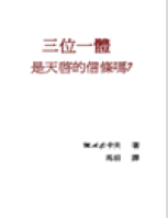 三位一体是天启的信条吗?
三位一体是天启的信条吗? 作者在本书的前言中提到：“对于基督教徒而言，没有什么比怀疑三位一体的信仰更让他们觉得难以忍受的了由于我 是作为一 个基督徒长大的 我知道这将伤害到许多将其认为真理而追随的虔诚基督徒们 但是，当我得到真主的指引 之后，揭露这一虚伪信条