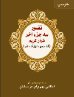 یک توضیح دهم گذشته از قرآن شریف
An Explanation of The Last Tenth of the Noble Quran