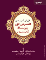 قۇرئان كەرىمدىن ئاخىرقى ئۈچ پارىسىنىڭ تەپسىرى ۋە مۇسۇلمانلار ئۈچۈن مۇھىم بولغان ھۆكۈملەر
An Explanation of The Last Tenth of the Noble Quran