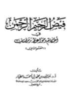 فيض الرحيم الرحمن في أحكام ومواعظ رمضان
عبد الله بن محمد بن أحمد الطيار