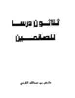 ثلاثون درساً للصائمين
هذا كتاب دروس للصائمين جمعت فيه من الآيات أوقعها، ومن الأحاديث أصحها، ومن الأبيات أعذبها، ومن المواعظ أرقها
عائض القرني