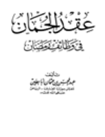 عقد الجمان في وظائف رمضان
عبد المحسن بن عثمان أبا بطين