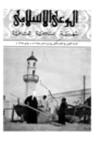 مجلة الوعي العدد 2
وزارة الأوقاف والشئون الإسلامية - الكويت
