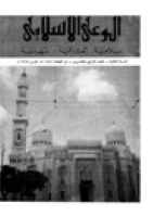 مجلة الوعي العدد 24
وزارة الأوقاف والشئون الإسلامية - الكويت