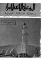 مجلة الوعي العدد 25
وزارة الأوقاف والشئون الإسلامية - الكويت
