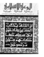 مجلة الوعي العدد 28
وزارة الأوقاف والشئون الإسلامية - الكويت