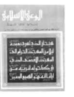 مجلة الوعي العدد 31
وزارة الأوقاف والشئون الإسلامية - الكويت
