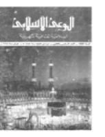 مجلة الوعي العدد 36
وزارة الأوقاف والشئون الإسلامية - الكويت