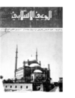مجلة الوعي العدد 46
وزارة الأوقاف والشئون الإسلامية - الكويت