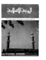 مجلة الوعي العدد 50
وزارة الأوقاف والشئون الإسلامية - الكويت