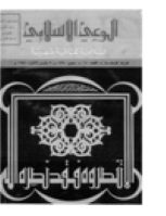 مجلة الوعي العدد 61
وزارة الأوقاف والشئون الإسلامية - الكويت