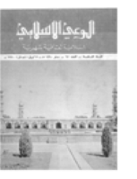 مجلة الوعي العدد 63
وزارة الأوقاف والشئون الإسلامية - الكويت