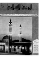 مجلة الوعي الإسلامي العدد 69