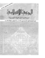 مجلة الوعي العدد 73
وزارة الأوقاف والشئون الإسلامية - الكويت