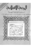 مجلة الوعي العدد 81
وزارة الأوقاف والشئون الإسلامية - الكويت