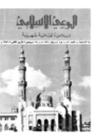 مجلة الوعي العدد 82
وزارة الأوقاف والشئون الإسلامية - الكويت