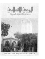 مجلة الوعي العدد 112
وزارة الأوقاف والشئون الإسلامية - الكويت