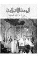 مجلة الوعي العدد 122
وزارة الأوقاف والشئون الإسلامية - الكويت