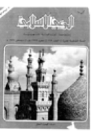 مجلة الوعي العدد 169
وزارة الأوقاف والشئون الإسلامية - الكويت