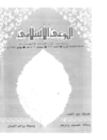مجلة الوعي العدد 213
وزارة الأوقاف والشئون الإسلامية - الكويت