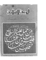 مجلة الوعي العدد 218
وزارة الأوقاف والشئون الإسلامية - الكويت