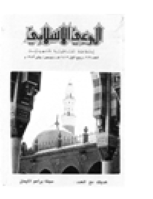 مجلة الوعي العدد 219
وزارة الأوقاف والشئون الإسلامية - الكويت