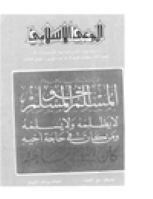 مجلة الوعي العدد 221
وزارة الأوقاف والشئون الإسلامية - الكويت