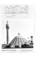 مجلة الوعي الإسلامي العدد 230