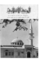 مجلة الوعي العدد 234
وزارة الأوقاف والشئون الإسلامية - الكويت