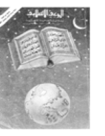 مجلة الوعي العدد 261
وزارة الأوقاف والشئون الإسلامية - الكويت