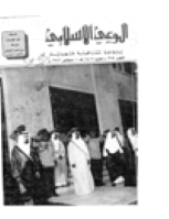 مجلة الوعي العدد 265
وزارة الأوقاف والشئون الإسلامية - الكويت