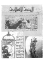 مجلة الوعي العدد 289
وزارة الأوقاف والشئون الإسلامية - الكويت