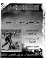 مجلة الوعي العدد 359
وزارة الأوقاف والشئون الإسلامية - الكويت