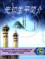 先知生平
Biography of the Prophet Muhammad