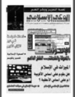 مجلة الوعي العدد 399
وزارة الأوقاف والشئون الإسلامية - الكويت