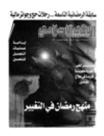 مجلة الوعي العدد 421
وزارة الأوقاف والشئون الإسلامية - الكويت