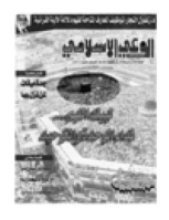 مجلة الوعي العدد 424
وزارة الأوقاف والشئون الإسلامية - الكويت