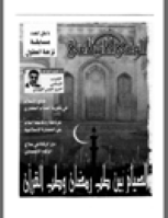 مجلة الوعي العدد 445
وزارة الأوقاف والشئون الإسلامية - الكويت