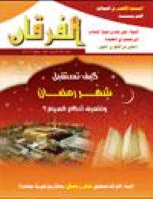 مجلة الفرقان العدد 551
جمعية احياء التراث الاسلامي