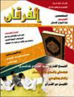 مجلة الفرقان العدد 555
جمعية احياء التراث الاسلامي