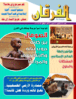 مجلة الفرقان العدد 642
جمعية احياء التراث الاسلامي