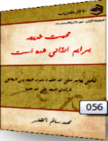 إني رزقت حبها: السيرة العطرة لأم المؤمنين خديجة رضي الله عنها
السيرة العطرة لأم المؤمنين خديجة رضي الله عنها: إني رزقت حبها، هو كتاب باللغة الأردية يسرد فيه الكاتب أهم ملامح شخصية أم المؤمنين خديجة بنت خويلد رضي الله عنها.
محمد الخضر