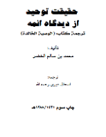 حقیقت توحید از دیدگاه ائمه
حقیقت توحید از دیدگاه ائمه به بیان دیدگاه ائمه درباره مفهوم توحید و شرک و تلاش آنان برای مبارزه با خُرافه‌پرستی و اعمال شرک‌آمیز اختصاص دارد. 
محمد الخضر