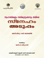 സ്വഹാബികളും നബികുടുംബവും തമ്മിലെ സ്‌നേഹം അടുപ്പം
الآل والصحابة محبة وقرابة