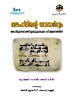 തൗഹീദിന്റെ യാഥാര്ഥ്യം
തൗഹീദിന്റെ യാഥാര്ഥ്യം അല്ലാഹുവിന്റെ ഏകത്വം (തൗഹീദ്) സമര്ഥിക്കുന്ന ഒരു ചെറു കൃതിയാണിത്. ഖുര്ആന്‍ സൂക്തങ്ങളും നബിവചനങ്ങളും